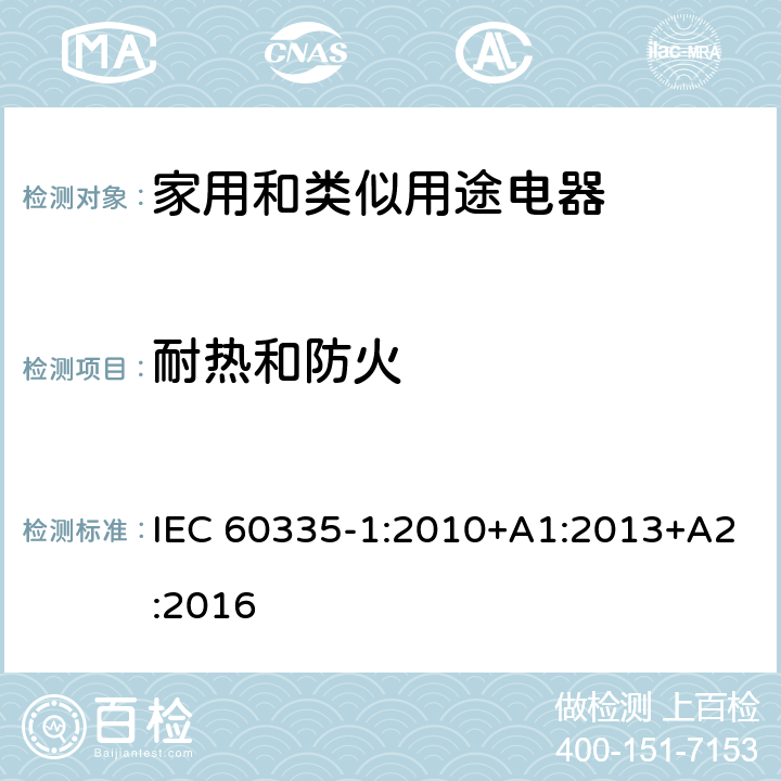 耐热和防火 家用和类似用途电器的安全　第1部分:通用要求 IEC 60335-1:2010+A1:2013+A2:2016 30