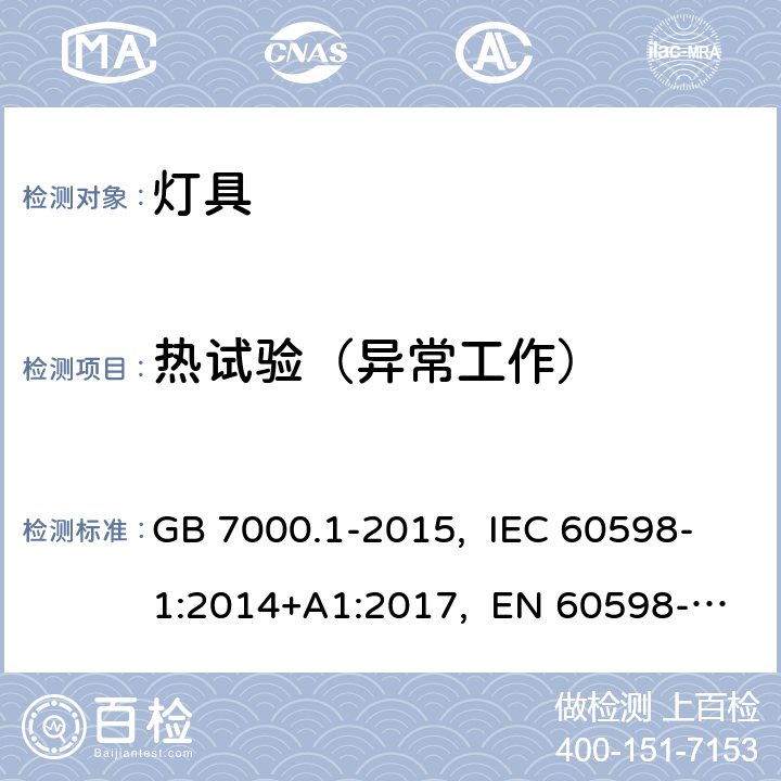 热试验（异常工作） 灯具 第1部分：一般要求与试验 GB 7000.1-2015, IEC 60598-1:2014+A1:2017, EN 60598-1:2015+A1:2018, AS/NZS 60598.1:2017 12.5