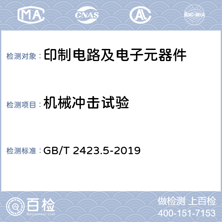 机械冲击试验 电工电子产品环境试验 第2部分：试验方法 试验Ea和导则：冲击 GB/T 2423.5-2019