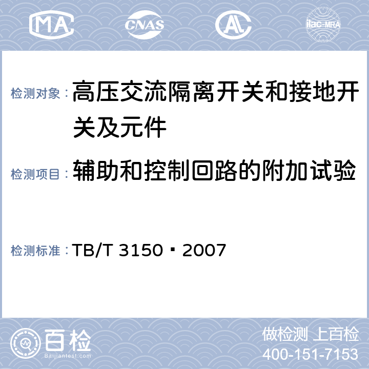 辅助和控制回路的附加试验 电气化铁路高压交流隔离开关和接地开关 TB/T 3150—2007 6.2