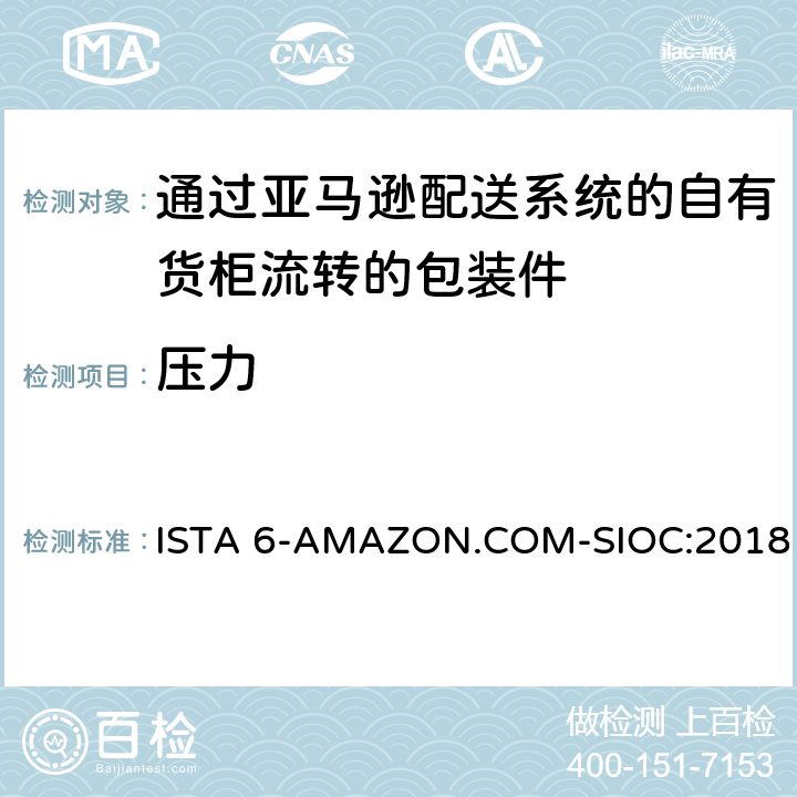 压力 适用于通过亚马逊配送系统的自有货柜流转的包装件综合模拟性能试验 ISTA 6-AMAZON.COM-SIOC:2018 TEST BLOCK 9, TEST BLOCK 10,