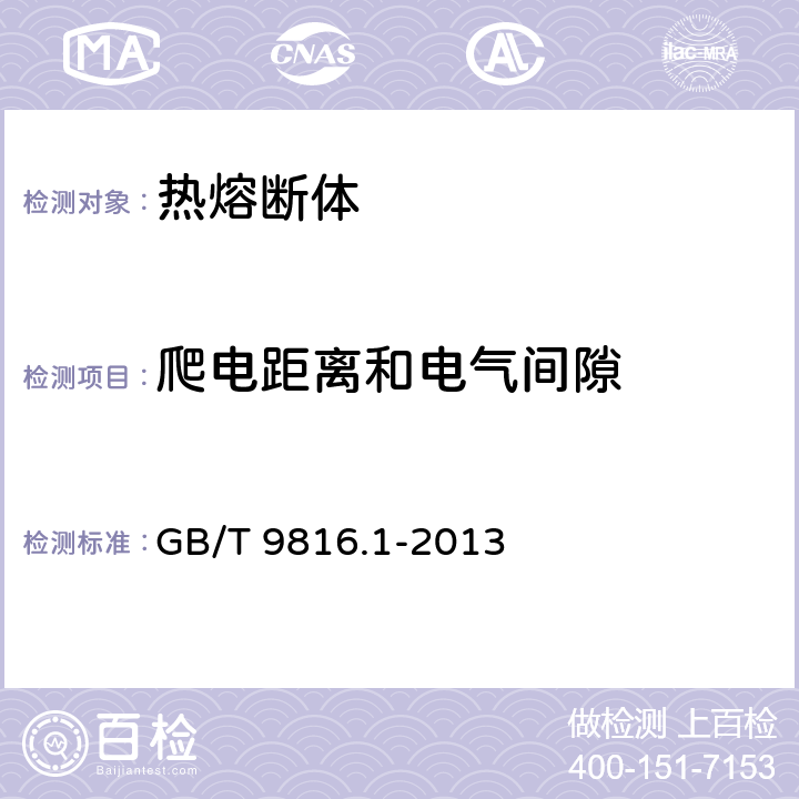 爬电距离和电气间隙 热熔断体 第1部分:要求和应用导则 GB/T 9816.1-2013 10.1