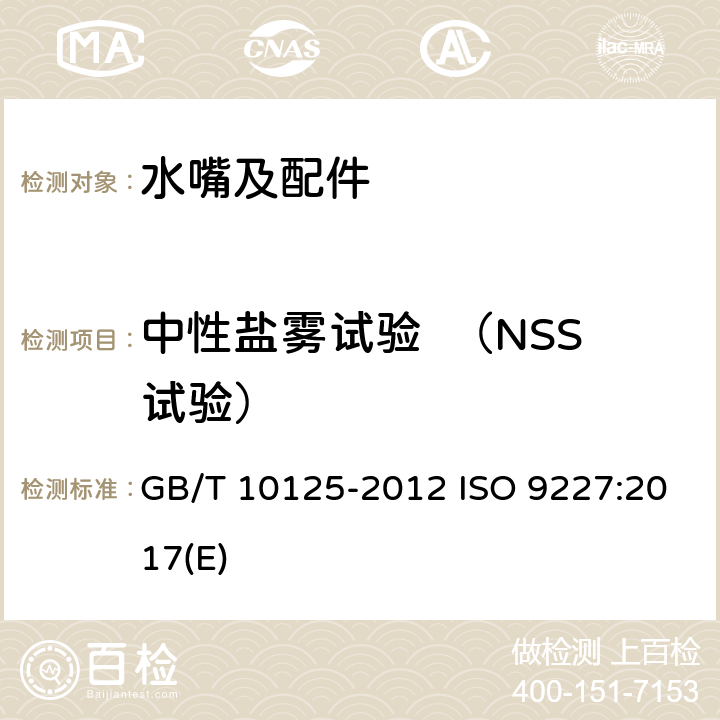 中性盐雾试验  （NSS试验） 人造气氛腐蚀试验 盐雾试验 GB/T 10125-2012 ISO 9227:2017(E) 5.2