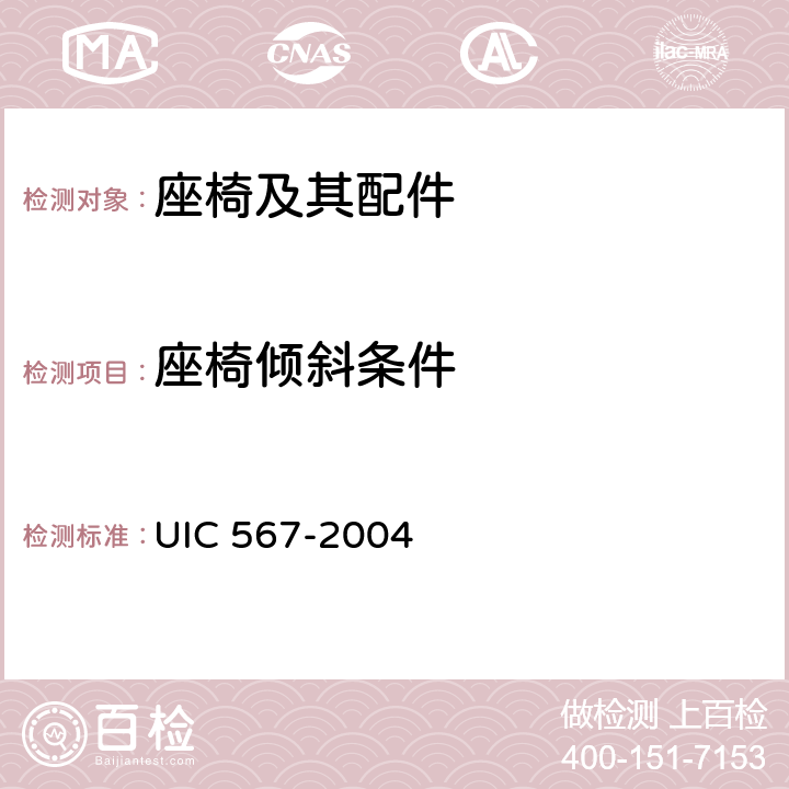 座椅倾斜条件 客车一般规定 UIC 567-2004 附件 D.3