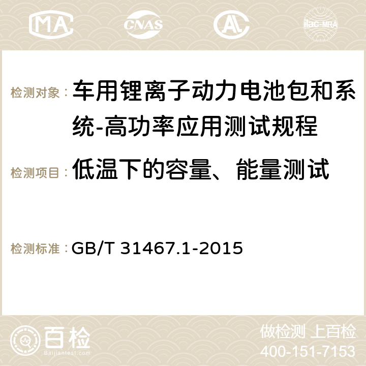 低温下的容量、能量测试 电动汽车用锂离子动力蓄电池包和系统 第1部分：高功率应用测试规程 GB/T 31467.1-2015 7.1.4