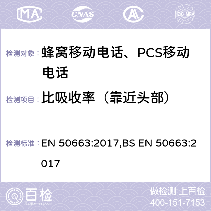 比吸收率（靠近头部） EN 50663:2017 与人体电磁场暴露限制有关的低功率电子和电气设备通用评估标准(10MHz-300GHz) ,BS  5, 6