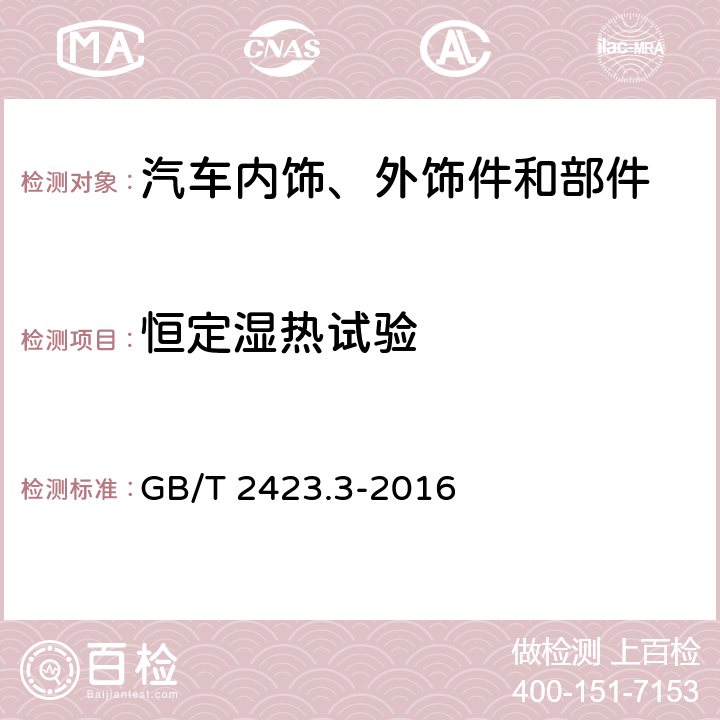 恒定湿热试验 环境试验 第2部分：试验方法 试验Cab： 恒定湿热试验方法 GB/T 2423.3-2016