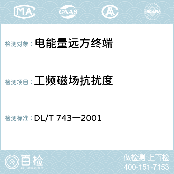 工频磁场抗扰度 电能量远方终端 DL/T 743―2001 4.10