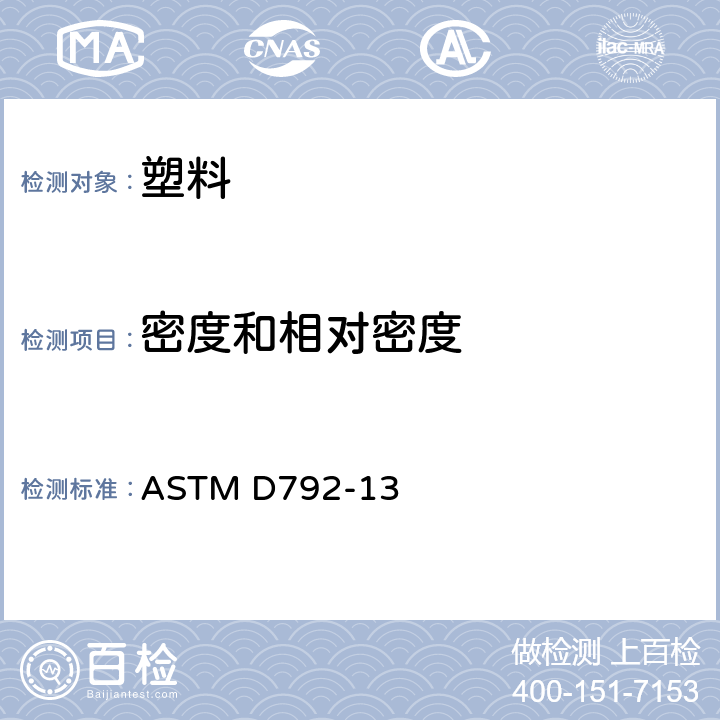密度和相对密度 《用替换法测定塑料密度和比重（相对密度）的标准测试方法》 ASTM D792-13