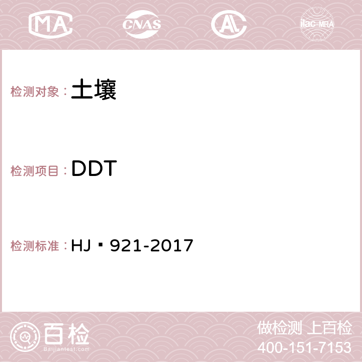 DDT HJ 921-2017 土壤和沉积物 有机氯农药的测定 气相色谱法