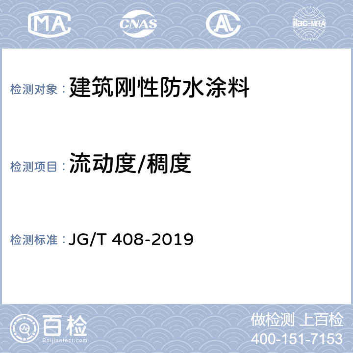 流动度/稠度 钢筋连接用套筒灌浆料 JG/T 408-2019 6.2