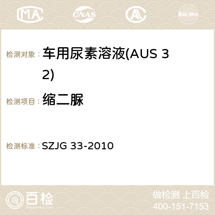 缩二脲 车用尿素溶液(AUS 32) SZJG 33-2010 5.10