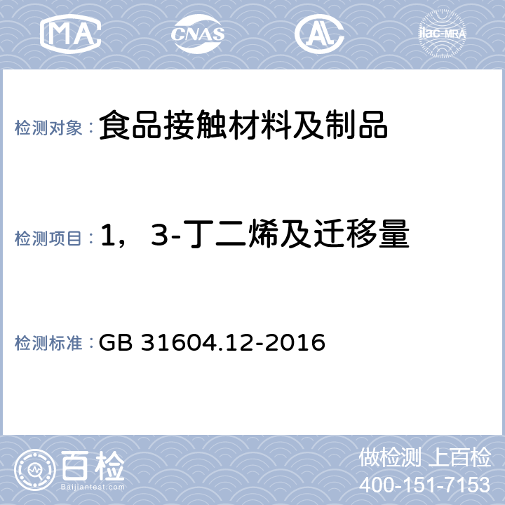 1，3-丁二烯及迁移量 食品安全国家标准 食品接触材料及制品 1，3-丁二烯的测定和迁移量的测定 GB 31604.12-2016