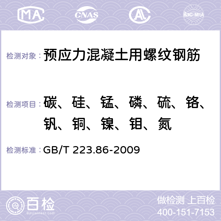 碳、硅、锰、磷、硫、铬、钒、铜、镍、钼、氮 钢铁及合金 总碳含量的测定 感应炉燃烧后红外吸收法 GB/T 223.86-2009