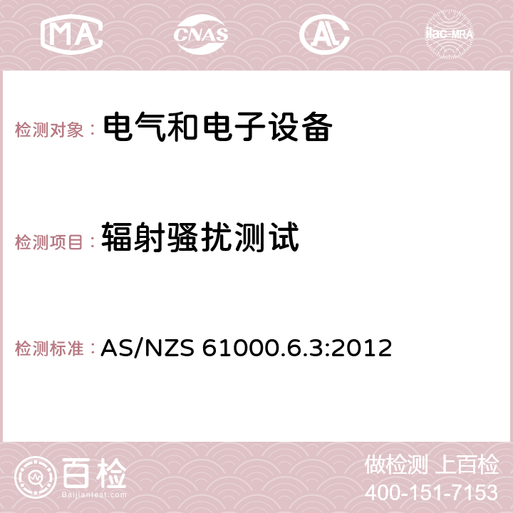 辐射骚扰测试 电磁兼容 通用标准 居住、商业和轻工业环境中的发射标准 AS/NZS 61000.6.3:2012 9