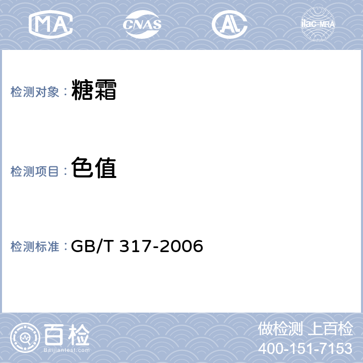 色值 白砂糖 GB/T 317-2006 4.7