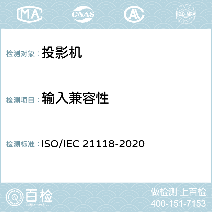 输入兼容性 信息技术-办公设备-规范表中包含的信息-数据投影仪 ISO/IEC 21118-2020 表1 第17条