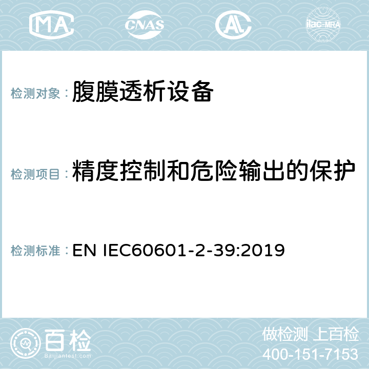 精度控制和危险输出的保护 医疗电气设备 第2-39部分 腹膜透析设备基本安全和基本性能的专用要求 EN IEC60601-2-39:2019 12