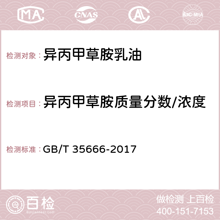 异丙甲草胺质量分数/浓度 异丙甲草胺乳油 GB/T 35666-2017 4.4