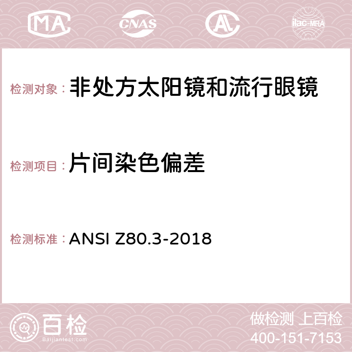 片间染色偏差 美国国家标准 眼科非处方太阳镜和流行眼镜的要求 ANSI Z80.3-2018 4.12