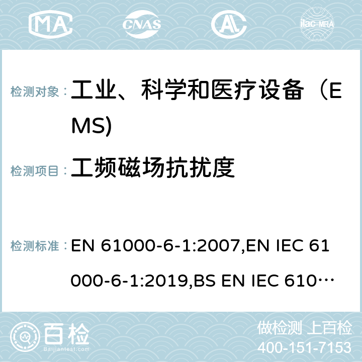 工频磁场抗扰度 电磁兼容 通用标准 居住、商业和轻工业环境中的抗扰度试验 EN 61000-6-1:2007,EN IEC 61000-6-1:2019,BS EN IEC 61000-6-1:2019