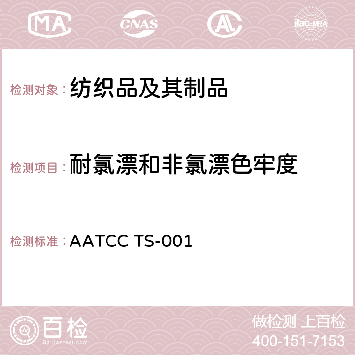 耐氯漂和非氯漂色牢度 氯漂和非氯漂色牢度的快速试验方法 AATCC TS-001