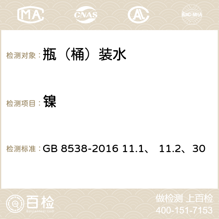 镍 食品安全国家标准 饮用天然矿泉水检验方法 GB 8538-2016 11.1、 11.2、30