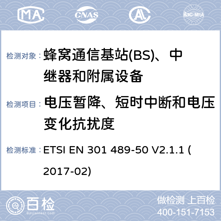 电压暂降、短时中断和电压变化抗扰度 无线电设备和服务的电磁兼容性(EMC)标准;第50部分:蜂窝通信基站(BS)、中继器和附属设备的具体条件;涵盖2014/53/EU指令第3.1(b)条基本要求的统一标准 ETSI EN 301 489-50 V2.1.1 (2017-02) 7.2