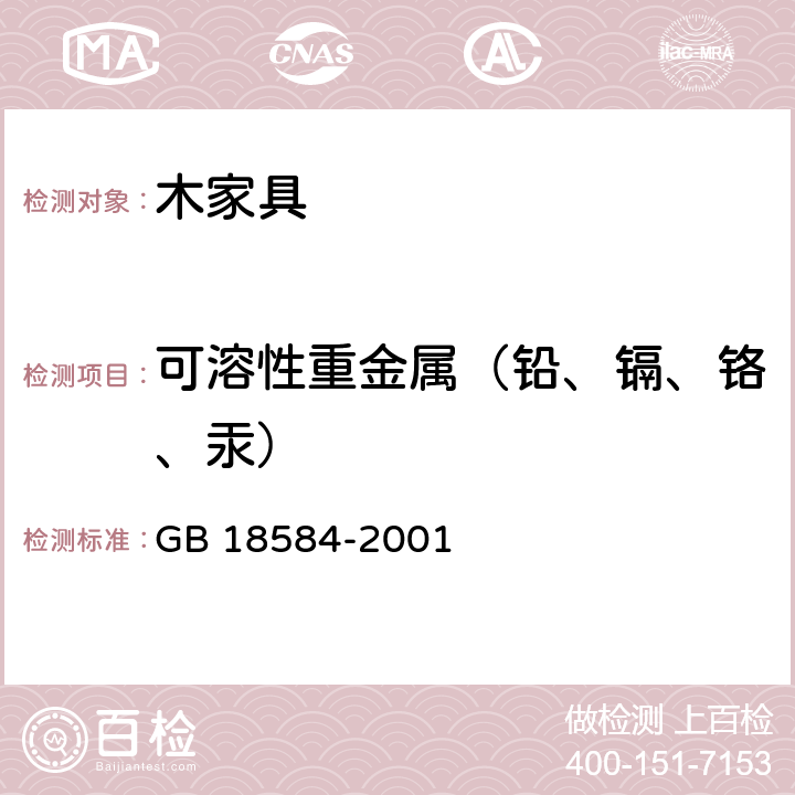 可溶性重金属（铅、镉、铬、汞） 室内装饰装修材料 木家具中有害物质限量 GB 18584-2001 3.2