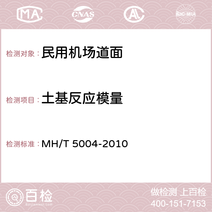 土基反应模量 《民用机场水泥混凝土道面设计规范》 MH/T 5004-2010 （附录B）