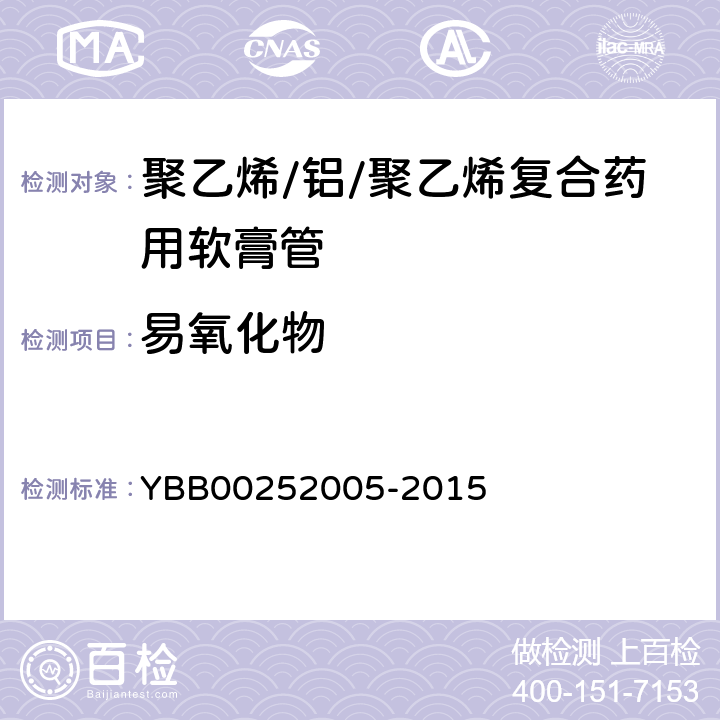 易氧化物 聚乙烯/.铝/聚乙烯复合药用软膏管 YBB00252005-2015