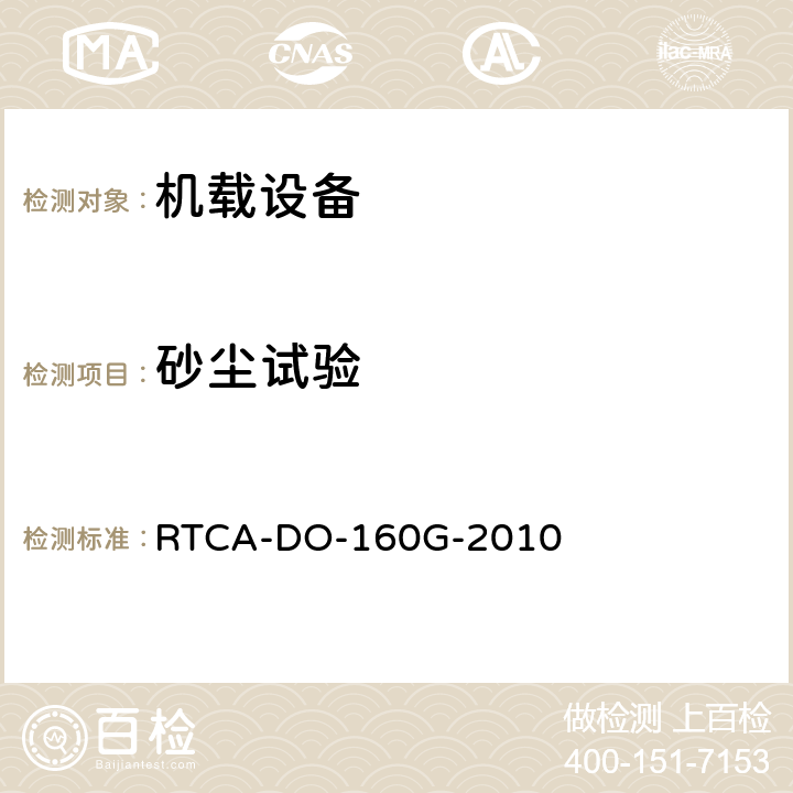 砂塵試驗(yàn) 機(jī)載設(shè)備的環(huán)境條件和測(cè)試程序 RTCA-DO-160G-2010 第12節(jié)