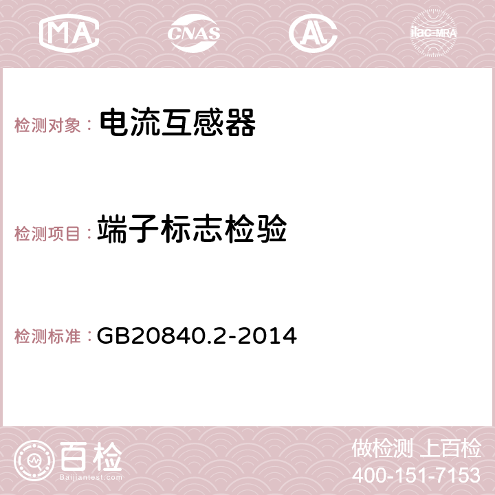 端子标志检验 互感器第2部分：电流互感器的补充技术要求 GB20840.2-2014 7.3.8