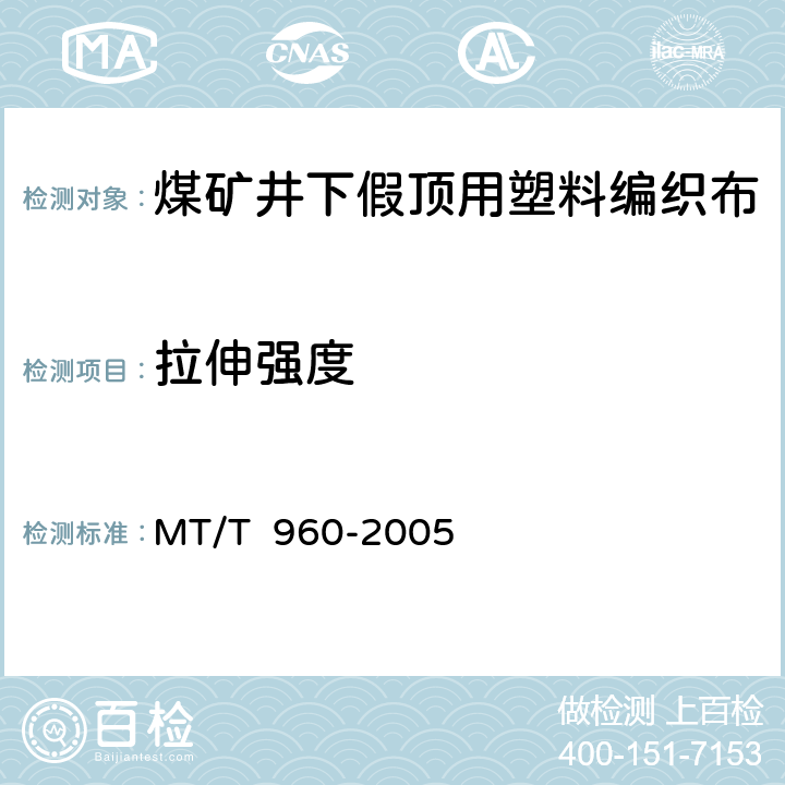 拉伸强度 煤矿井下假顶用塑料编织布 MT/T 960-2005 4.2/5.2