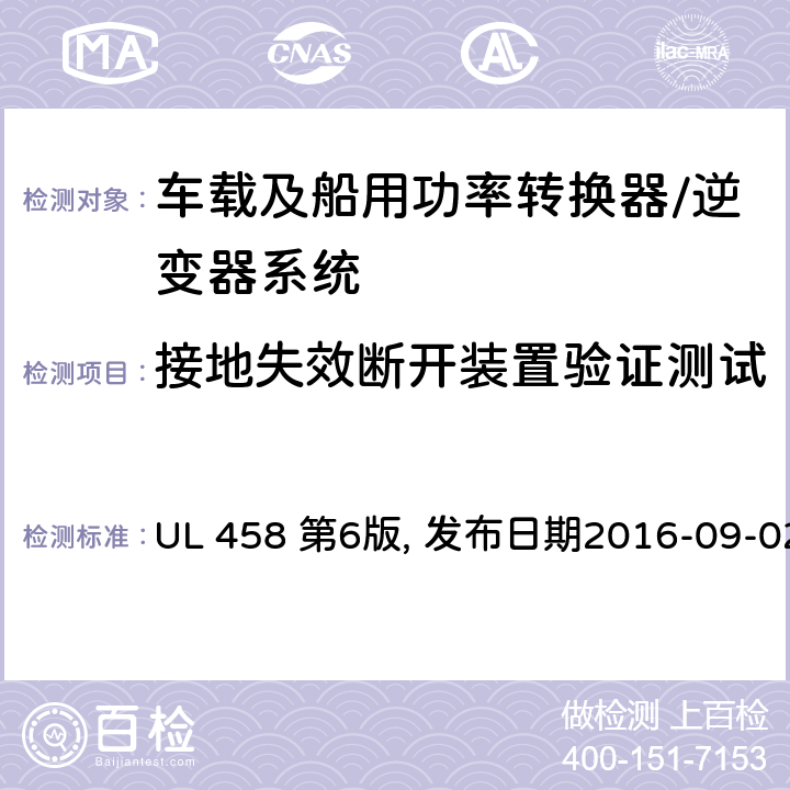 接地失效断开装置验证测试 车载及船用功率转换器/逆变器系统安全要求 UL 458 第6版, 发布日期2016-09-02 46