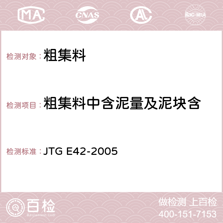 粗集料中含泥量及泥块含 《公路工程集料试验规程》 JTG E42-2005 T0310-2005