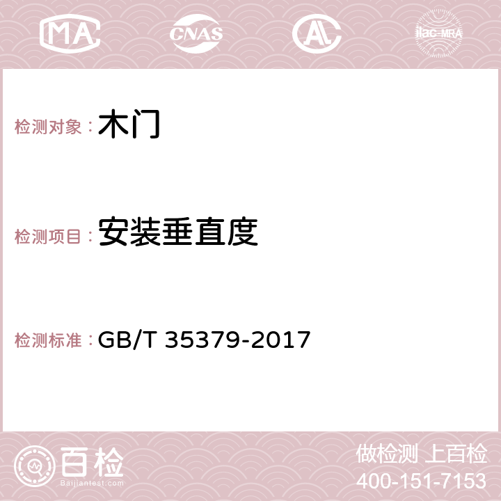 安装垂直度 木门分类和通用技术要求 GB/T 35379-2017 5.3.6