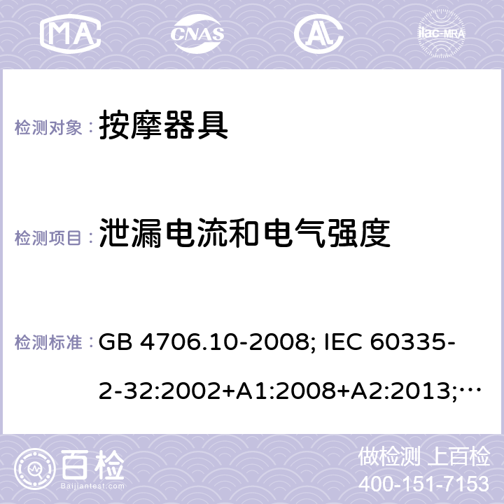 泄漏电流和电气强度 按摩器具 GB 4706.10-2008; IEC 60335-2-32:2002+A1:2008+A2:2013; EN 60335-2-32:2003+A1:2008+A2:2015; AS/NZS 60335.2.32: 2014 16