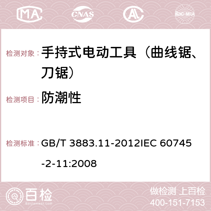 防潮性 手持式电动工具的安全 第二部分：往复锯（曲线锯、刀锯）的专用要求 GB/T 3883.11-2012
IEC 60745-2-11:2008 第14章