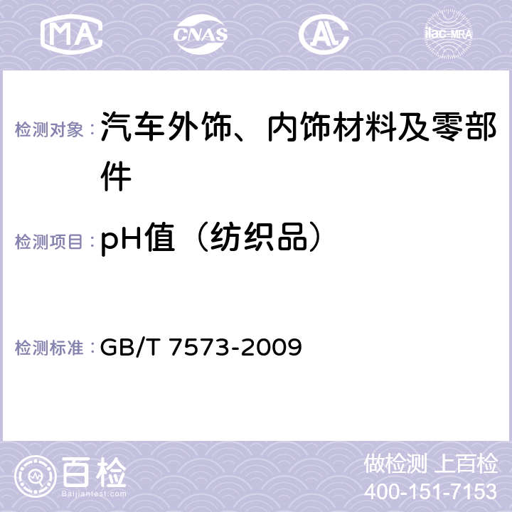 pH值（纺织品） GB/T 7573-2009 纺织品 水萃取液pH值的测定