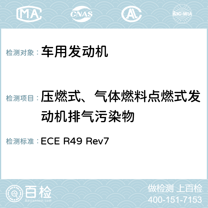 压燃式、气体燃料点燃式发动机排气污染物 关于车用压燃式和点燃式发动机气体和颗粒污染物应对措施的统一规定 ECE R49 Rev7