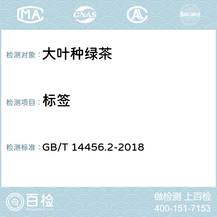 标签 绿茶 笫2部分：大叶种绿茶 GB/T 14456.2-2018 8.1
