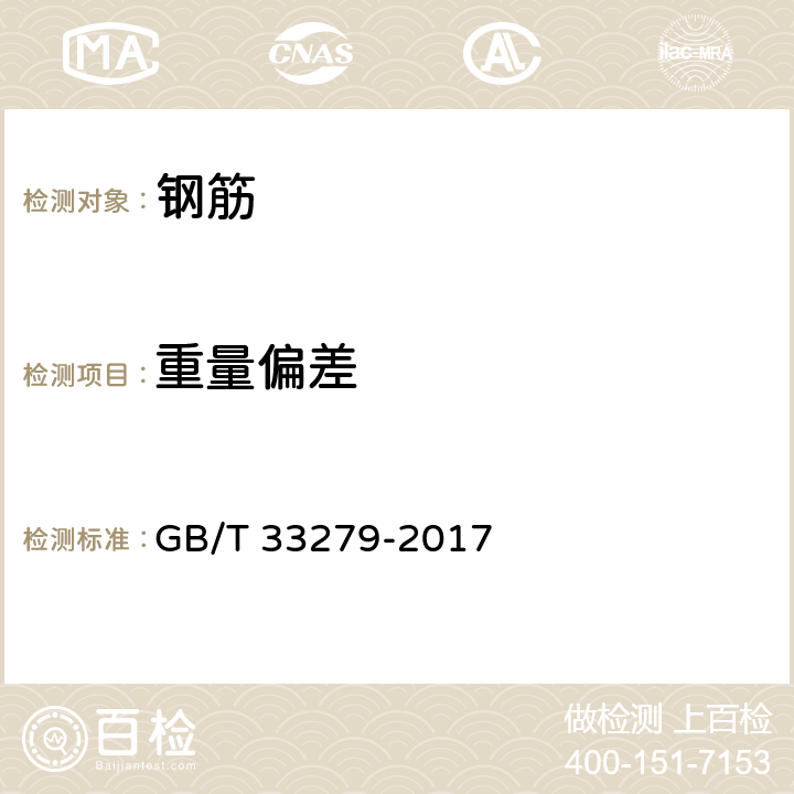 重量偏差 轨道板用钢筋 GB/T 33279-2017 8.1.5