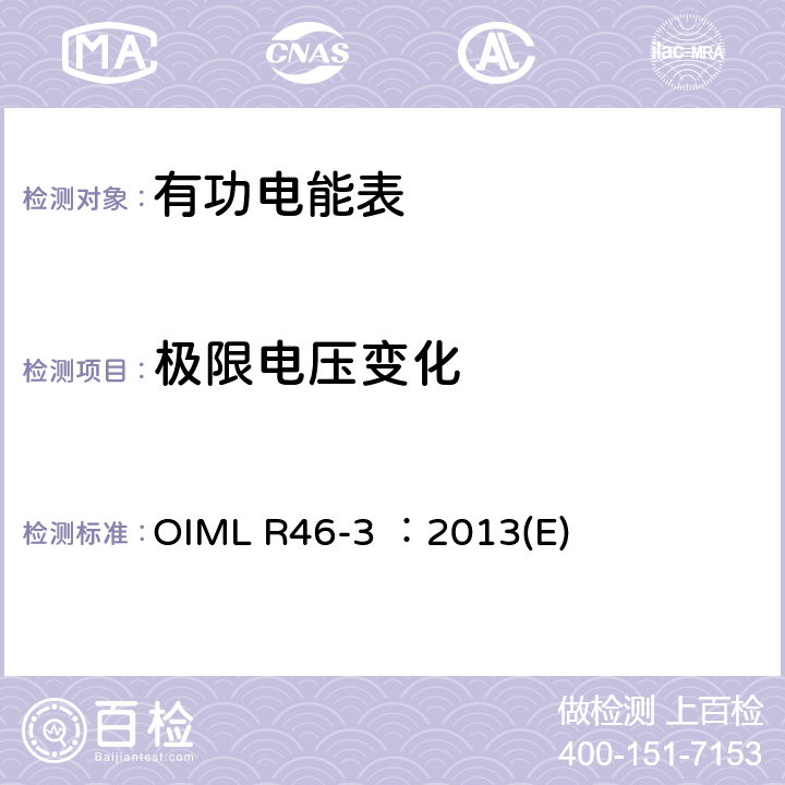 极限电压变化 OIML R46-3 ：2013(E) 有功电能表 第3部分：检测报告格式 OIML R46-3 ：2013(E) 5.7