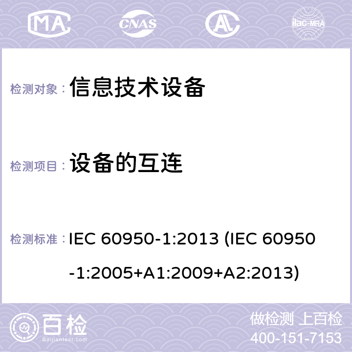 设备的互连 信息技术设备 安全 第1部分:通用要求 IEC 60950-1:2013 (IEC 60950-1:2005+A1:2009+A2:2013) 3.5