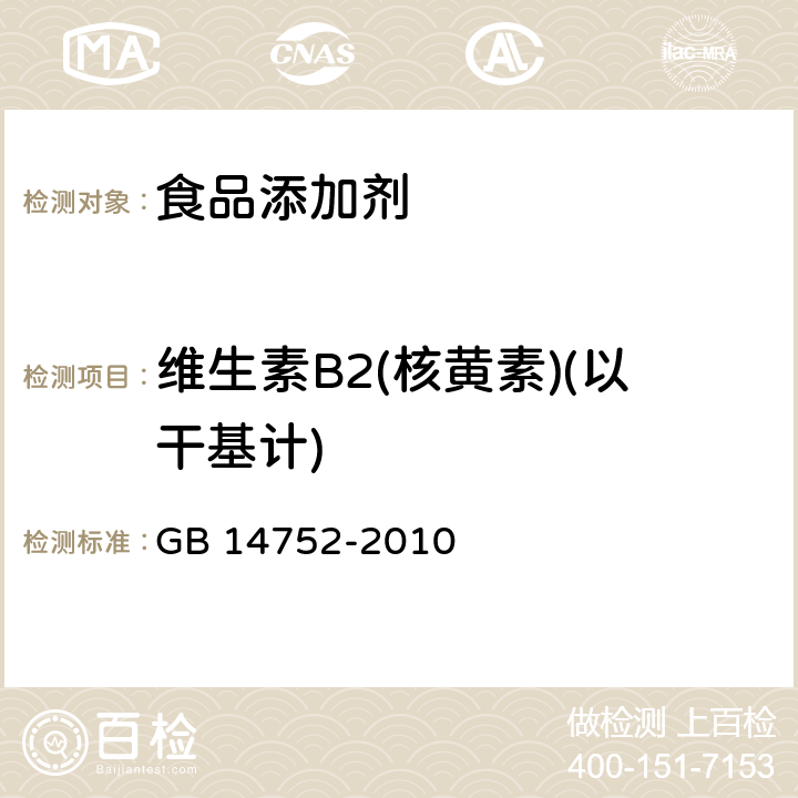 维生素B2(核黄素)(以干基计) GB 14752-2010 食品安全国家标准 食品添加剂 维生素B2(核黄素)