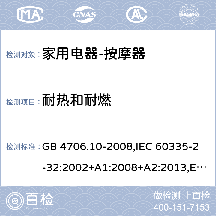 耐热和耐燃 家用和类似用途电器的安全按摩器具的特殊要求 GB 4706.10-2008,IEC 60335-2-32:2002+A1:2008+A2:2013,EN 60335-2-32:2003+A1:2008+A2:2015,AS/NZS 60335.2.32:2004 30