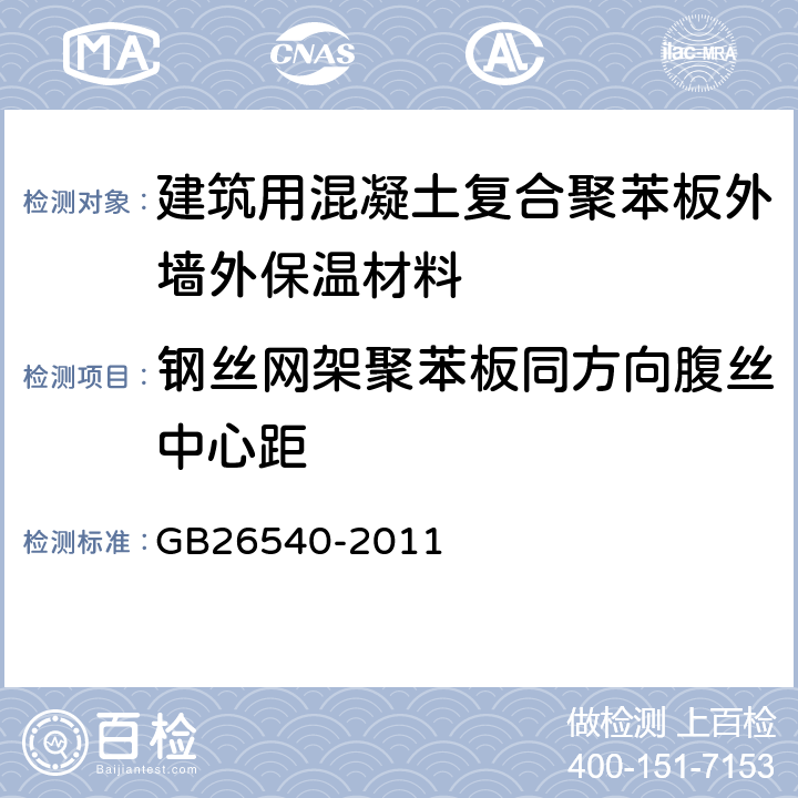 钢丝网架聚苯板同方向腹丝中心距 外墙外保温系统用钢丝网架模塑聚苯乙烯板 GB26540-2011 7.2.8