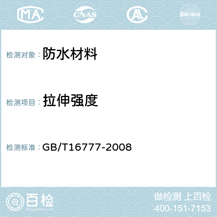 拉伸强度 《建筑防水涂料试验方法》 GB/T16777-2008 9.2.1