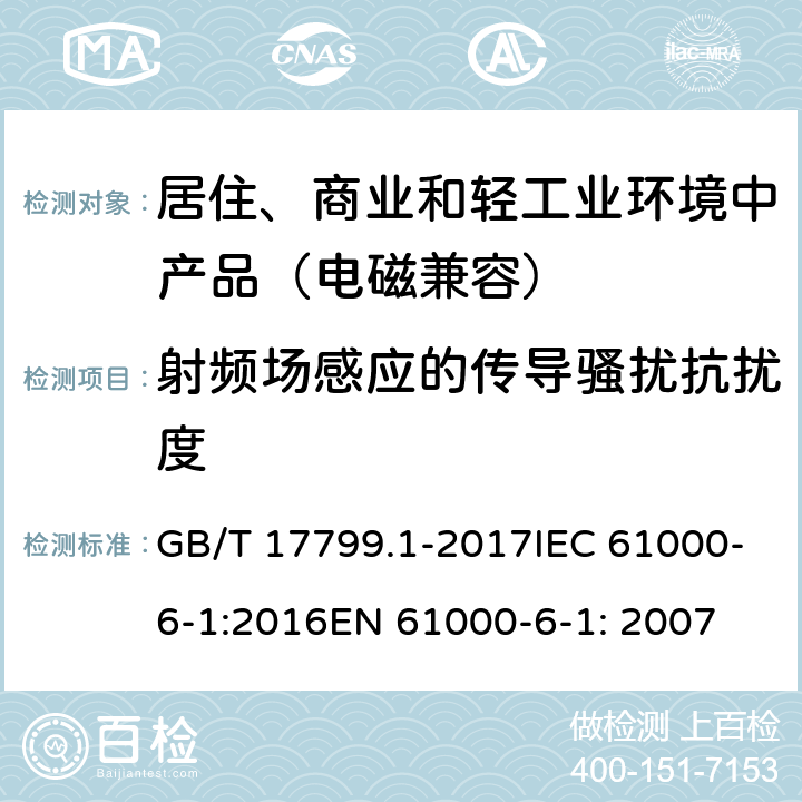 射频场感应的传导骚扰抗扰度 电磁兼容 通用标准 居住、商业和轻工业环境中的抗扰度试验 GB/T 17799.1-2017IEC 61000-6-1:2016EN 61000-6-1: 2007 8